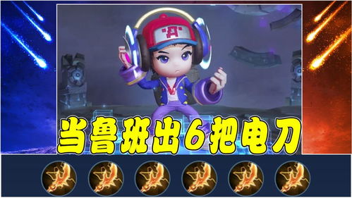 電玩小子狂想曲 當(dāng)魯班七號身披電玩戰(zhàn)袍，手持六把閃電匕首